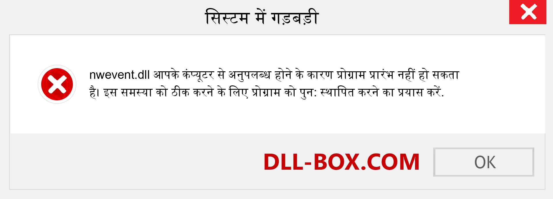 nwevent.dll फ़ाइल गुम है?. विंडोज 7, 8, 10 के लिए डाउनलोड करें - विंडोज, फोटो, इमेज पर nwevent dll मिसिंग एरर को ठीक करें